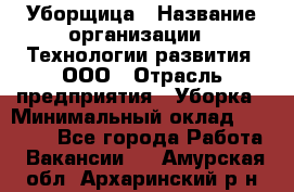 Уборщица › Название организации ­ Технологии развития, ООО › Отрасль предприятия ­ Уборка › Минимальный оклад ­ 26 000 - Все города Работа » Вакансии   . Амурская обл.,Архаринский р-н